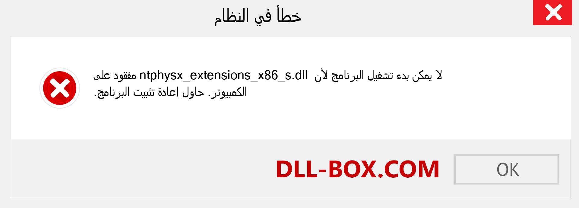 ملف ntphysx_extensions_x86_s.dll مفقود ؟. التنزيل لنظام التشغيل Windows 7 و 8 و 10 - إصلاح خطأ ntphysx_extensions_x86_s dll المفقود على Windows والصور والصور