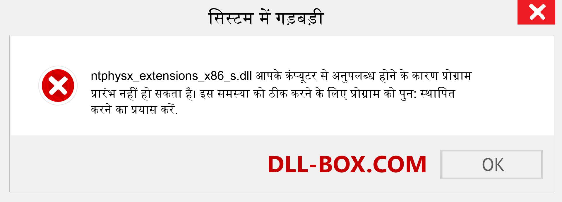 ntphysx_extensions_x86_s.dll फ़ाइल गुम है?. विंडोज 7, 8, 10 के लिए डाउनलोड करें - विंडोज, फोटो, इमेज पर ntphysx_extensions_x86_s dll मिसिंग एरर को ठीक करें