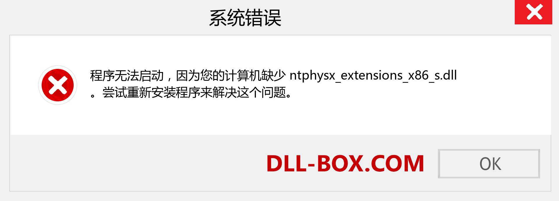 ntphysx_extensions_x86_s.dll 文件丢失？。 适用于 Windows 7、8、10 的下载 - 修复 Windows、照片、图像上的 ntphysx_extensions_x86_s dll 丢失错误
